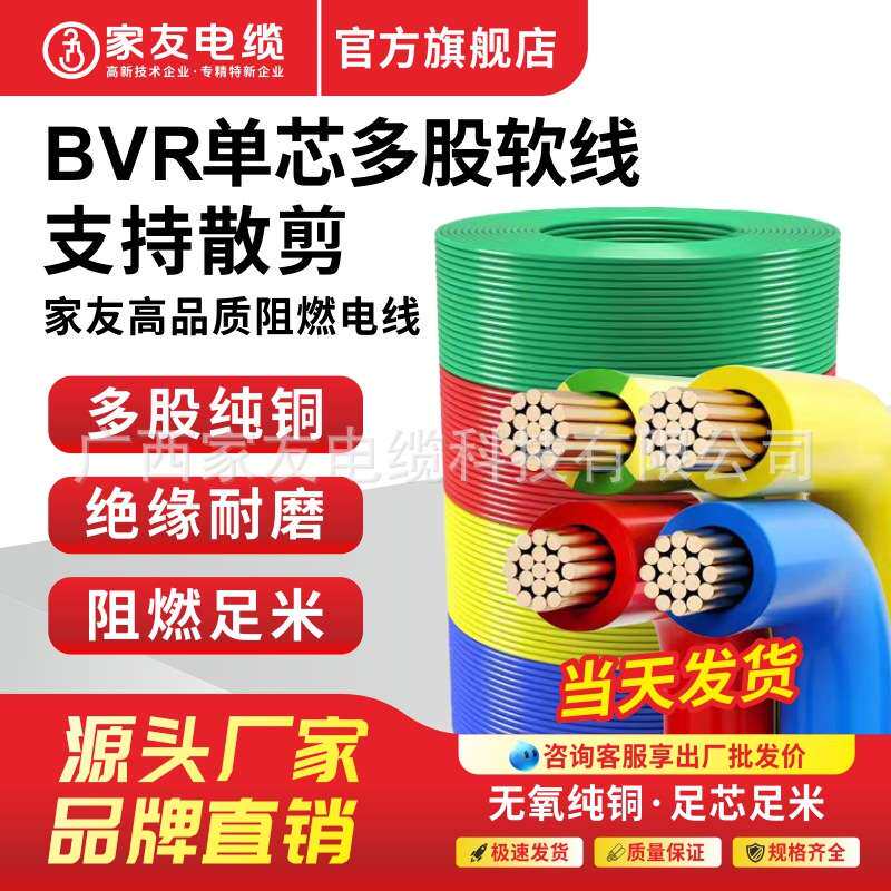家友电缆铜线100米铜芯国标BVR2.5/1.5/4/6家装纯铜多芯多股软线