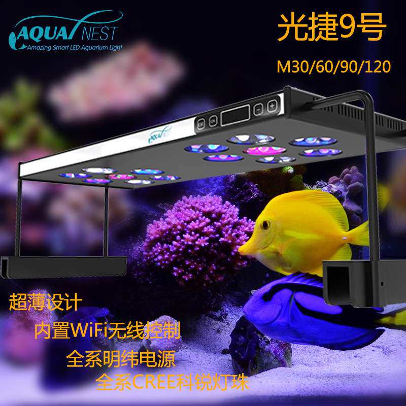 AQUANEST光捷9号系列M30M60M90M120可调光谱海水珊瑚LED水族灯