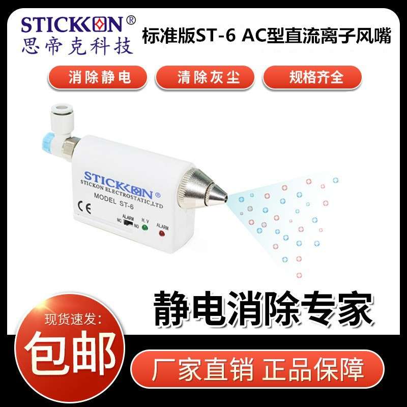 思帝克ST-6高频AC型离子风嘴晶片切割装置设备检查贴片除静电风咀