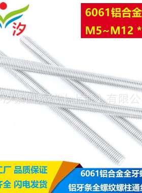 M5M6M8M10M12M16X1000 铝合金牙条6061铝螺杆DIN976全丝杆