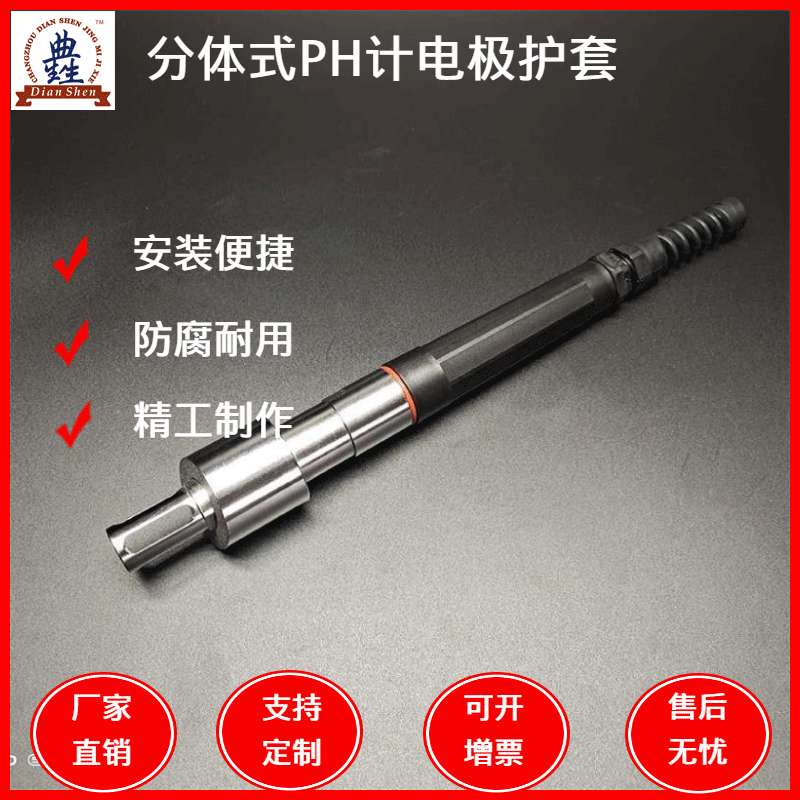 316L不锈钢分体式PH计电极护套酸度计护套PH计探头保护套保护支架