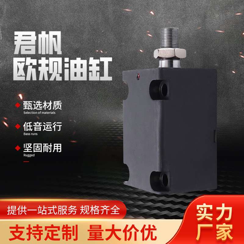 液压油缸君帆JUFAN薄型油缸方形卧式JECX/CXHC立式欧规模具液压缸