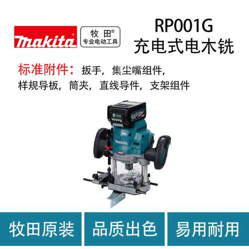 牧田 RP001G 充电式电木铣 木工 倒角 开槽 家具 雕刻机