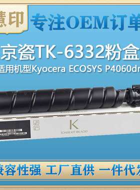 适用京瓷TK-6332粉盒 兼容Kyocera ECOSYS P4060dn