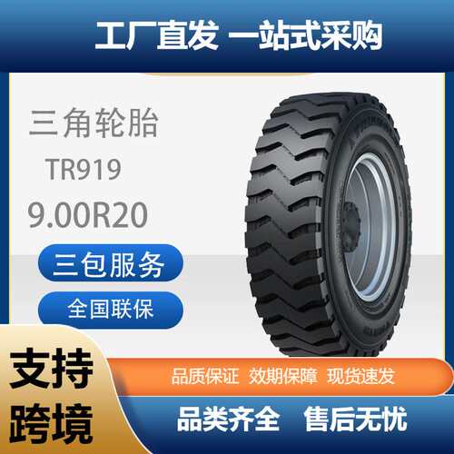 三角轮胎TRIANGLE商用车胎含内胎9.00R20TR919全钢通用卡客车轮胎