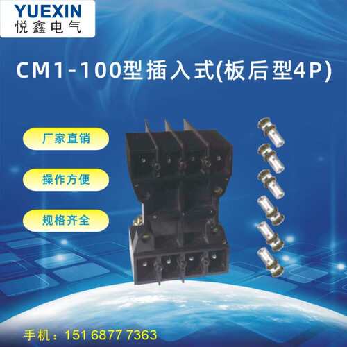 CM1-100型插入式(板后型4P) 4P板后插入式 CM1板后插入式