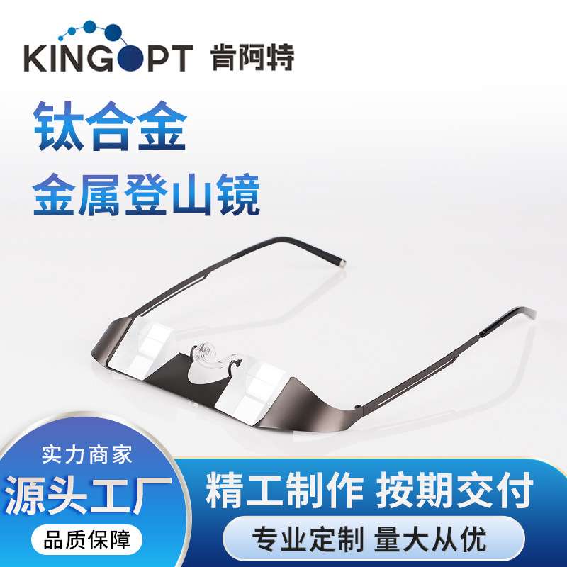 金莱光电 KINGOPT肯阿特 钛合金 金属登山镜 支持OEM
