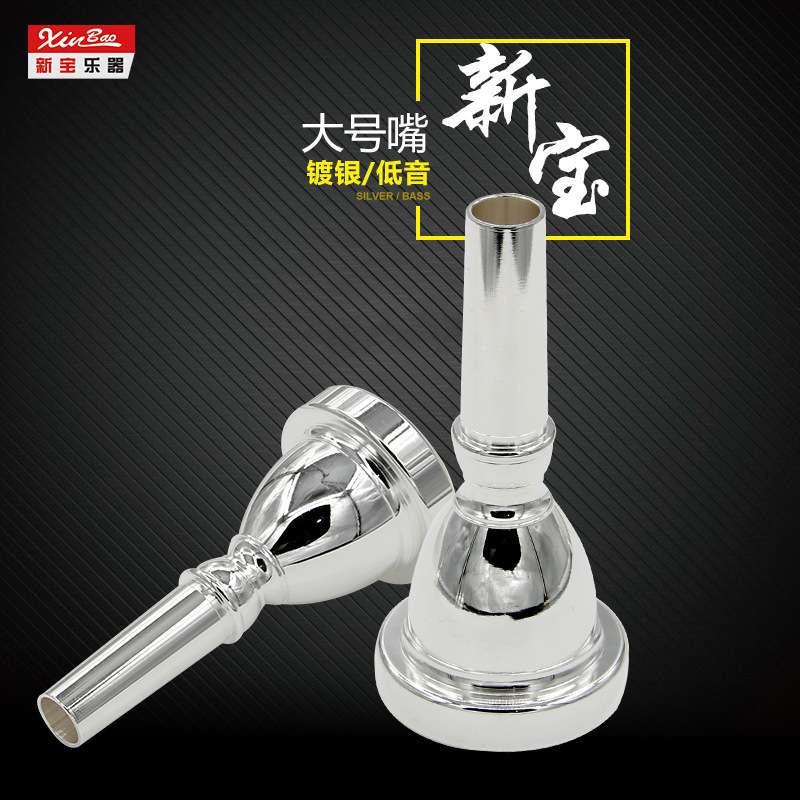 新宝大号嘴大抱号嘴 TUBA号嘴镀银出口型低音大号号嘴太阳号降B调