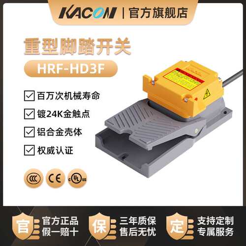 凯昆KACON脚踏开关脚踩式铝合金脚踏板24K触点HRF-HD3F耐用自复位
