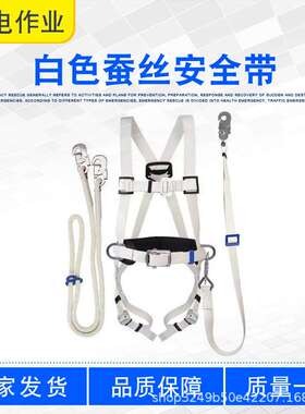 电工检修白色蚕丝安全带ZF010904防跌落绝缘保险带登高防护带