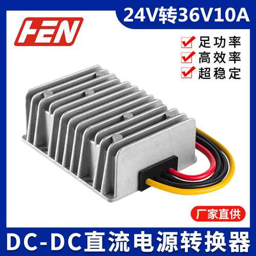 24V转36V10A车载升压器DC-DC直流防水电源转换器24V升36V防水电源
