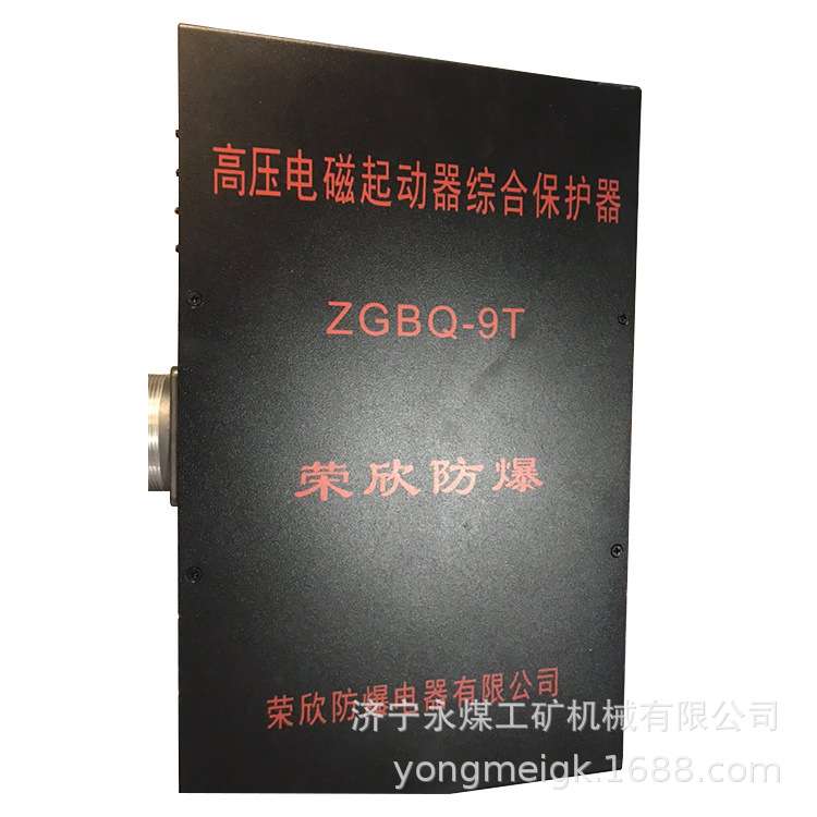ZGBQ-9T高压电磁起动器综合保护器 浙江荣欣矿用防爆保护装置