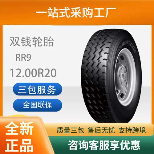 双钱1200R20/12.00R20-18PR RR9全钢子午线油料车含内胎垫带轮胎
