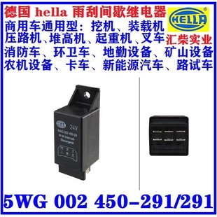 德国海拉豪华大客车用5WG 002 450-291雨刮间歇继电器电子元器件