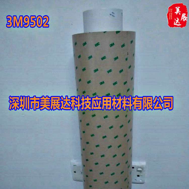 现货供应3M9502 无基材透明无痕双面胶 模切冲形 切卷
