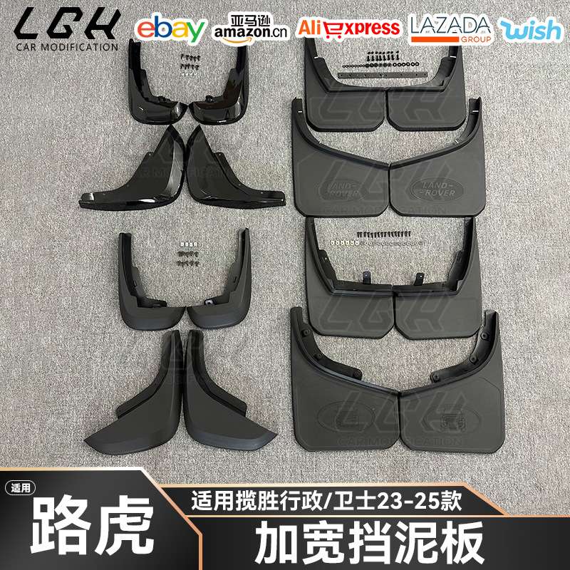 适用路虎揽胜行政卫士23-25款加宽挡泥板专用遮泥前后轮胎改装配