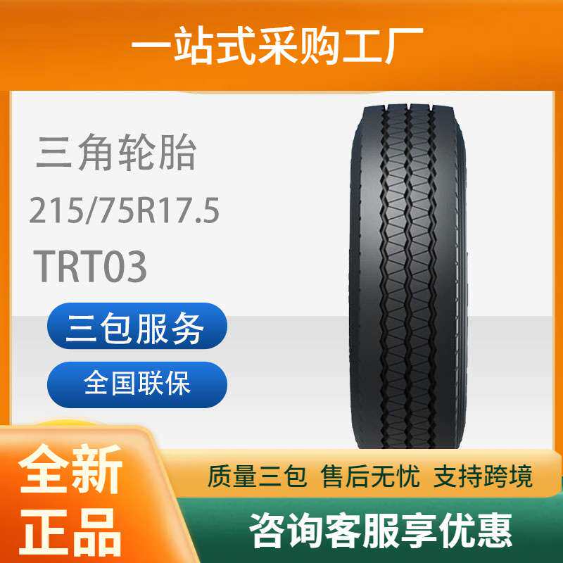 三角轮胎215/75R17.5TRT03客车校车轮胎真空无内胎汽车轮胎耐磨