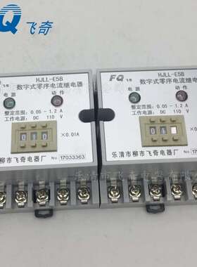 HJLL-E5/A HJLL-E5/B数字式零序电流继电器HJLL-95/A/B继电器
