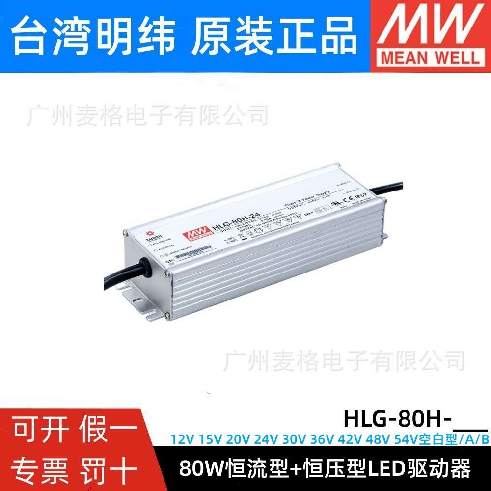 明纬HLG-80H开关电源12/15/20/24/30/36/42/48/54V-空/A/B/AB 80W