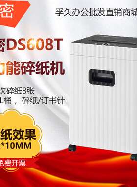 科密 DS608T碎纸机电动中小型办公 商用高保密粉碎机