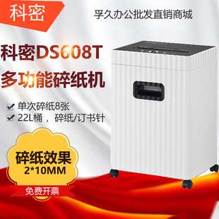 科密 DS608T碎纸机电动中小型办公 商用高保密粉碎机