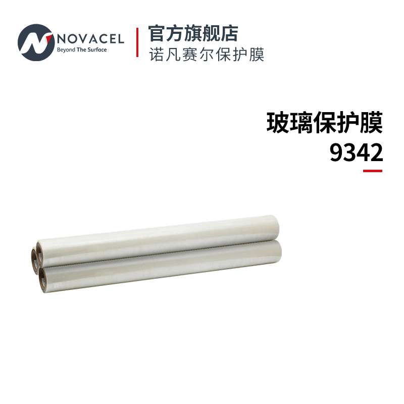 Novacel/诺凡赛尔玻璃保护膜9342门窗装修防尘膜防护防刮高透明
