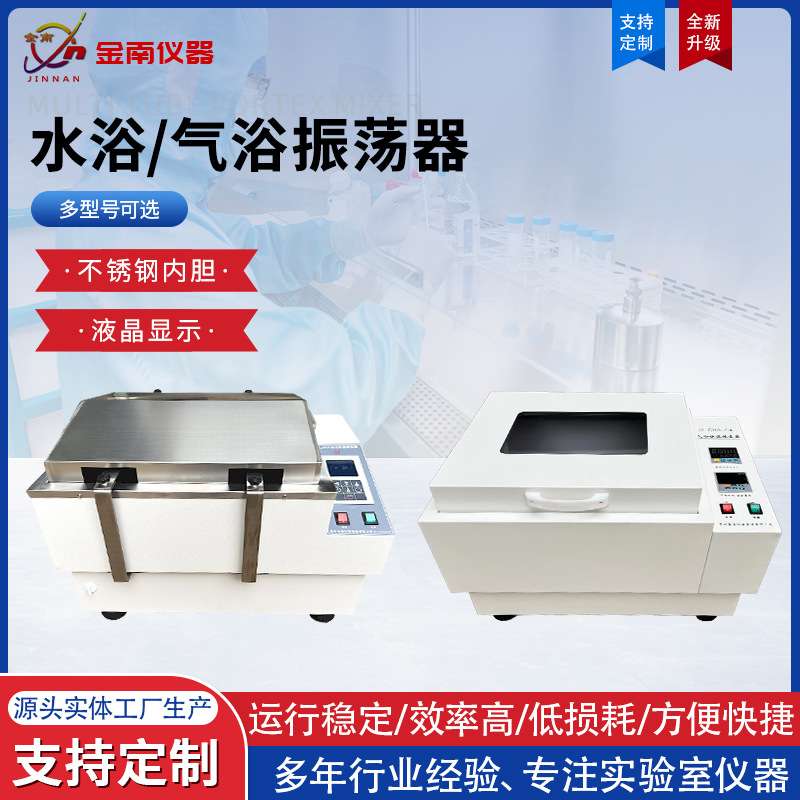 厂家直供 水浴振荡器液晶显示型号齐全双功能回旋气浴振荡器