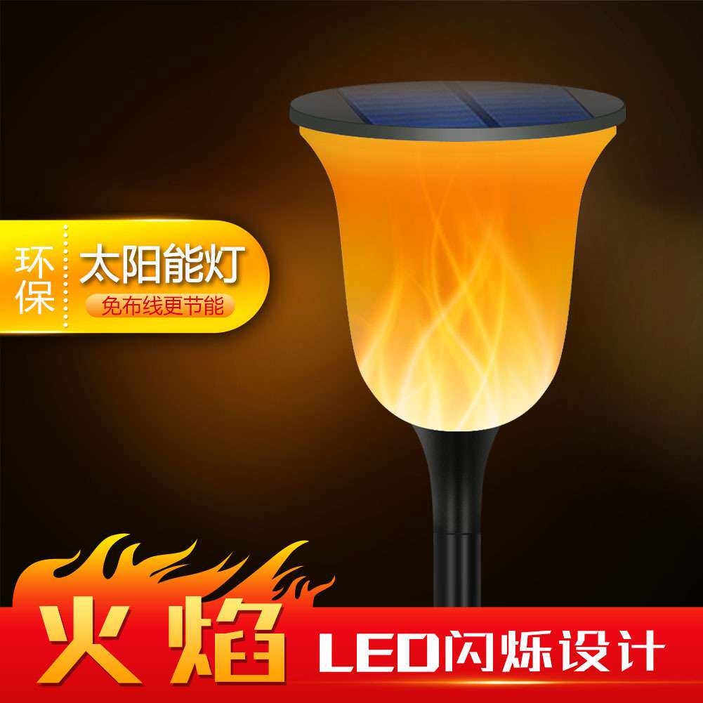 太阳能灯太阳能草坪灯庭院灯led路灯户外地插灯壁灯火焰灯室外