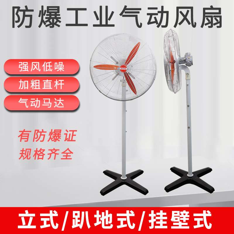 防爆气动风扇可调速壁式车间排风机立式换气趴地通风扇厂家直供