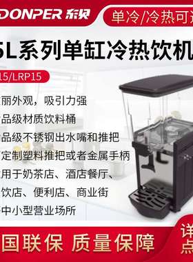 东贝15L喷淋式冷热饮料机商用冷热全自动LP15单双缸热饮果汁机
