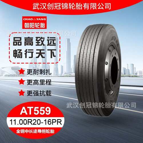 朝阳轮胎 11.00R20-16PR AT559 花纹 朝阳全钢 中长途导拖轮胎
