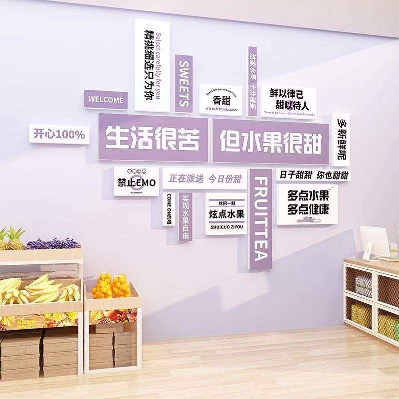 水果捞店铺装修饰布置用品背景形象墙面超市便利生鲜创意网红贴纸