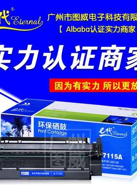 E代硒鼓C7115A 适用HP 1200 1220 1000 3300 333 3380MFP打印机