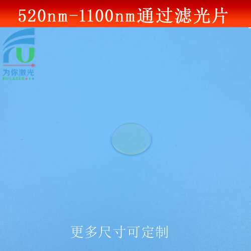 520nm-1100nm通过滤光片长波通高透滤镜绿光红光红外光通过滤波片