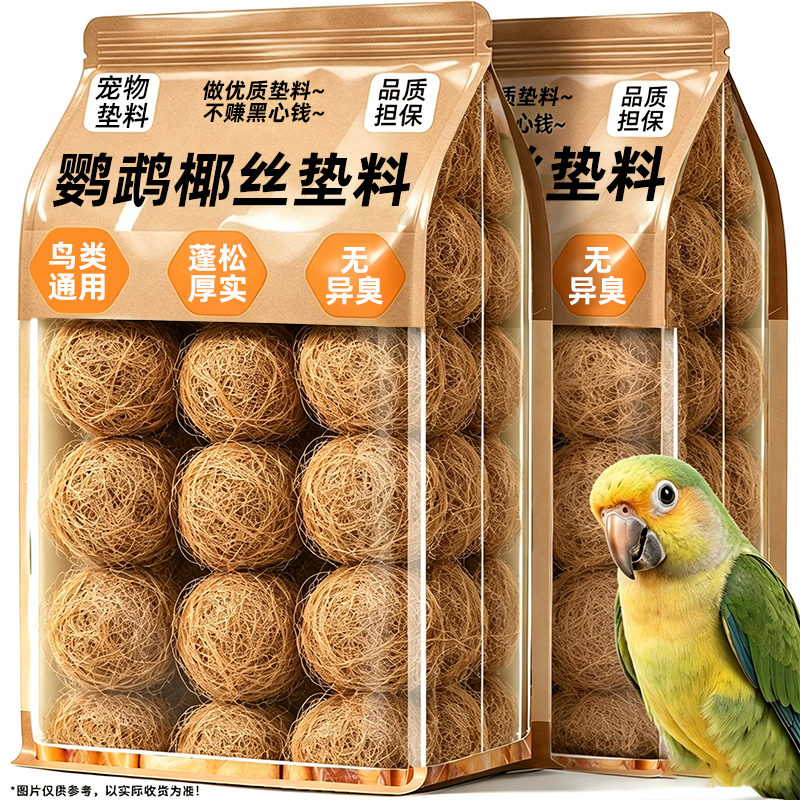 鹦鹉专用鸟窝椰丝垫料！便宜好用