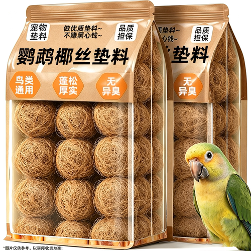 鹦鹉专用鸟窝椰丝垫料！便宜好用