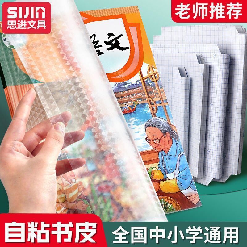 款粘自16K切角一年级A4小学生 书膜包书皮加厚磨砂透明包书套套装