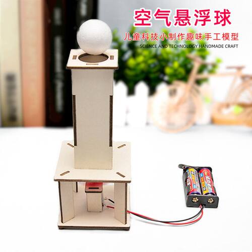 玩具制作小球空气科学实验科技