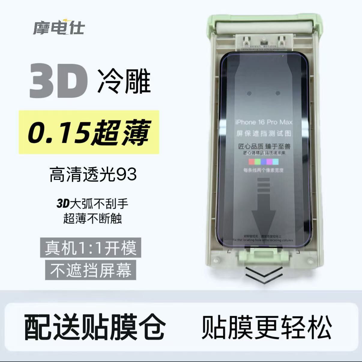 摩电仕3D冷雕超薄0.15钢化膜适用于苹果131413pro14pro13Promax14Promax15pro高清全屏