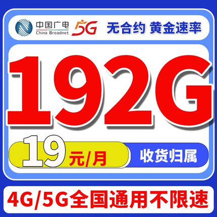 中国广电流量卡全国通用手机卡电话卡纯流上网卡5g学生校园正规卡