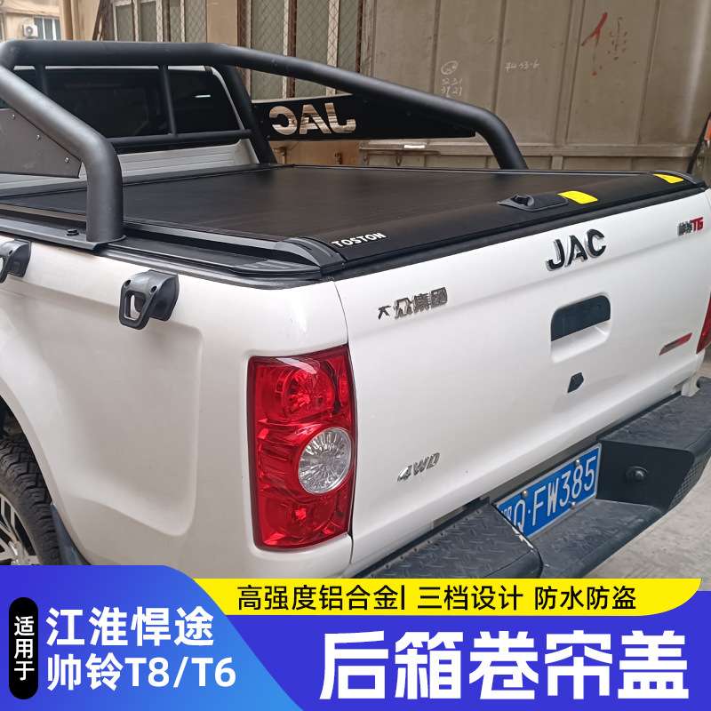 江淮帅铃T6T8皮卡改装后备箱卷帘盖悍途皮卡推拉尾箱盖伸缩货箱盖