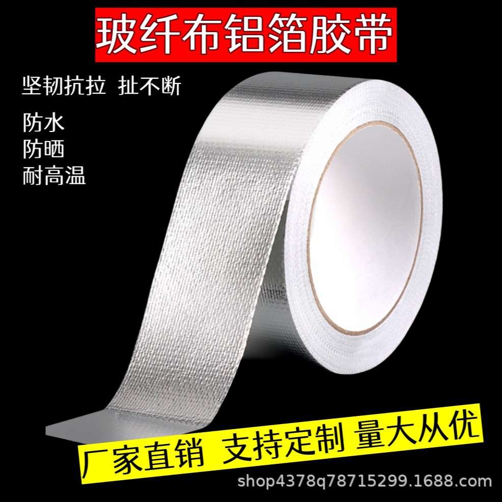 玻纤布铝箔胶带隔热保温加厚防晒阻燃耐高温玻璃纤维密封锡纸胶带