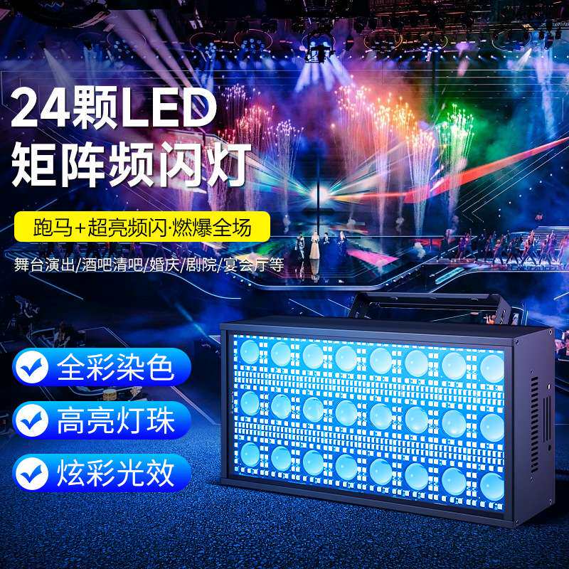 防水LED24颗/30颗矩阵频闪灯雷幕灯酒吧夜店染色氛围灯舞台灯光