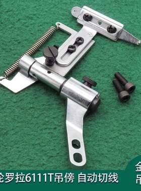 高头车靠边器自动剪线吊傍挡边器/定规6111T电脑罗拉车配件靠边器