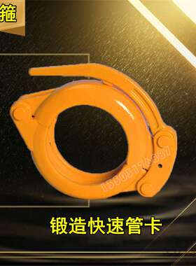 砼泵卡箍 混凝土泵车125锻造快速管卡 PF锻造泵管快速卡 管道卡扣