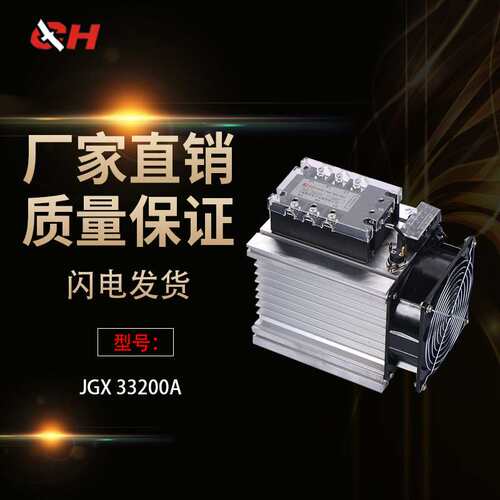 上海超和三相固态继电器 直流控交流JGX33200A 3380A 33100A