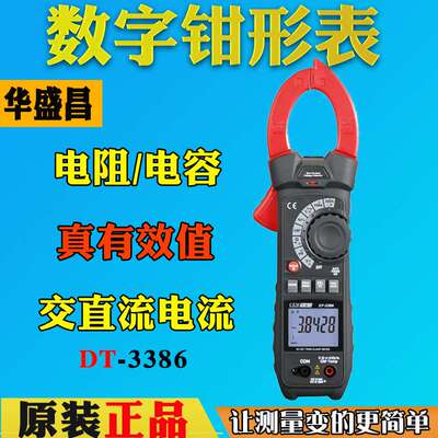 CEM华盛昌DT-3386高精度工业交直流真有效值数字钳形表电工电力表