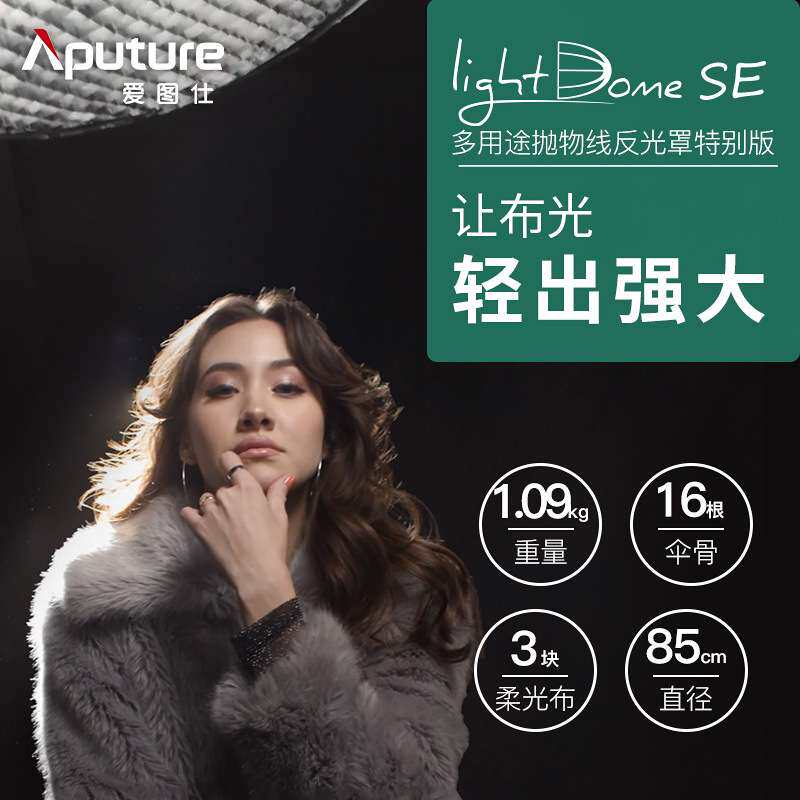爱图仕 Light Dome SE 摄影补光柔光罩 便捷深口抛物线格栅柔光箱