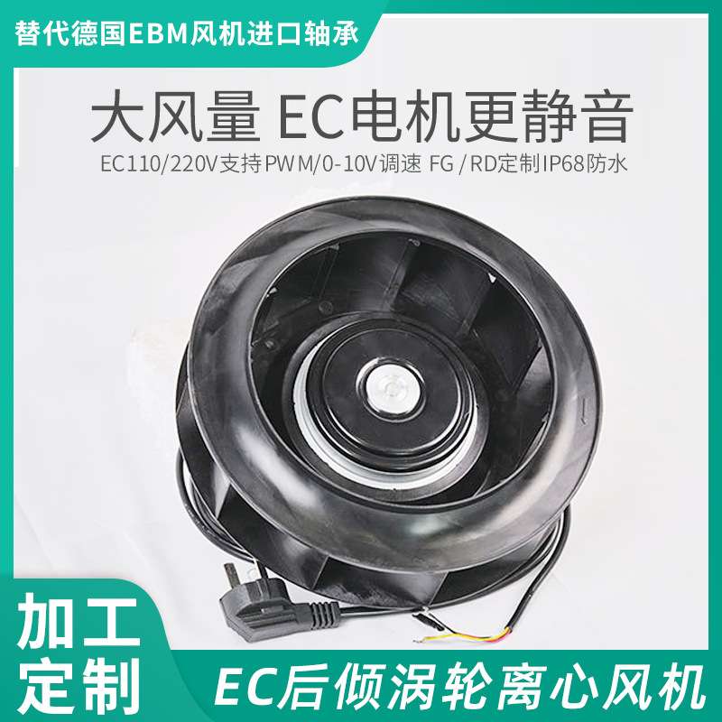 190mm EC110v220V离心风机外转子后倾鼓风机 PWM可调速净化器专用