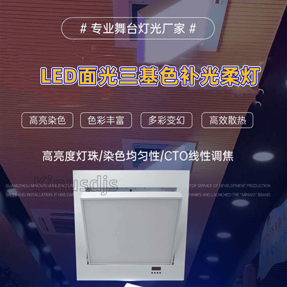 嵌入式led面光插电带遥控会议室演播厅舞台演出512三基色补光柔灯